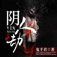 阴人劫