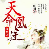 嫡女谋：天命凰途