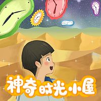 《神奇时光小屋》