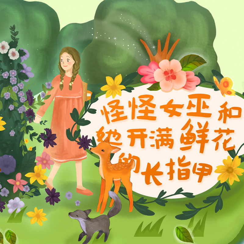 《怪怪女巫和她开满鲜花的长指甲》