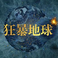 狂暴的地球【全集】