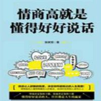 情商高就是懂得好好说话