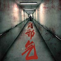 有邪气