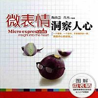 微表情洞察人心