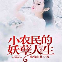 小农民的妖孽人生