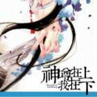 神尊在上,我在下