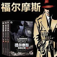福尔摩斯探案故事(金田一 柯南的鼻祖 全世界侦探小说的源头 侦探小说中的王者)
