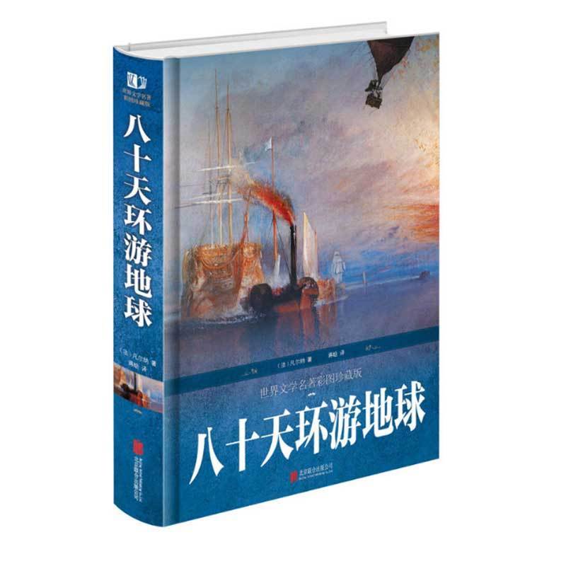 八十天环游地球（阅读本书培养执着、勇敢、担当的品质！荣获全国优秀畅销书奖 ）