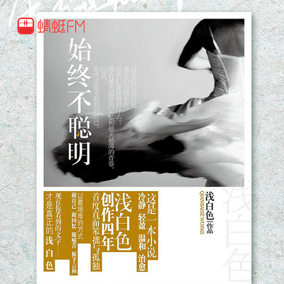始终不聪明