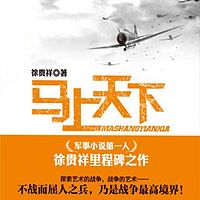 马上天下