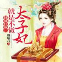 倾城红颜,就是不做太子妃