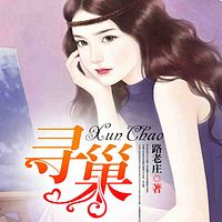 寻巢
