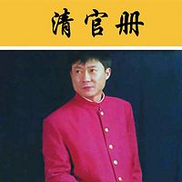 孙一：《清官册》
