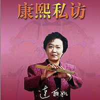 连丽如：康熙私访（影像版）