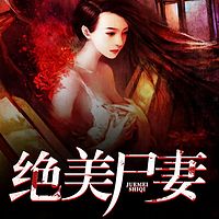 绝美尸妻