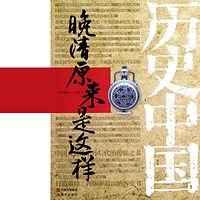 晚清原来是这样