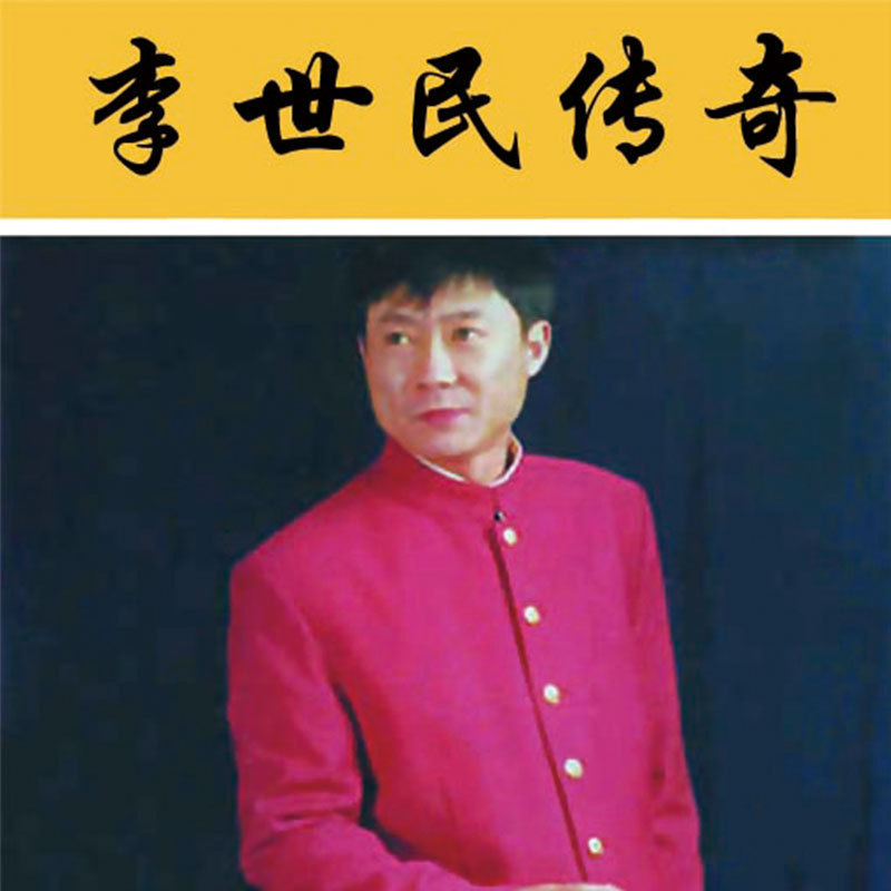 孙一：《李世民传奇》