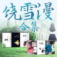 饶雪漫经典合集
