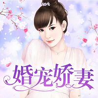 婚宠娇妻