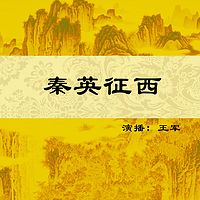 王军：秦英征西