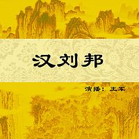 王军：汉刘邦