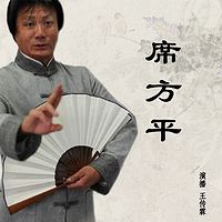 王传林评书：聊斋《席方平》