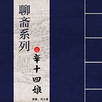 刘立福：聊斋系列之辛十四娘