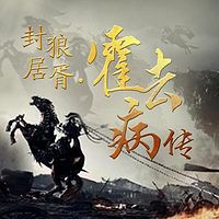 封狼居胥·霍去病传【全集】