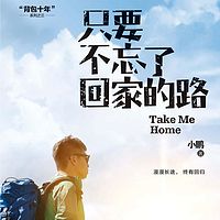 只要不忘了回家的路