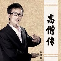 孙刚：高僧传