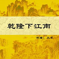 王军：乾隆下江南50集