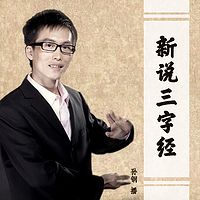 孙刚：新说三字经