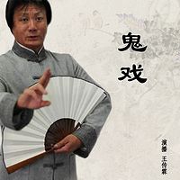 王传林：鬼戏