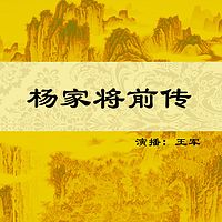 王军：杨家将前传60回