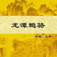 王军：龙潭鲍骆