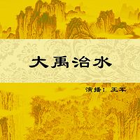 王军：大禹治水100集