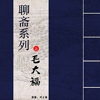 刘立福:聊斋系列之毛大福