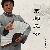 王传林：京都风云