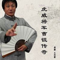 王传林：虎威将军曹锟传奇