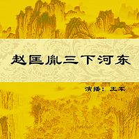 王军：赵匡胤三下河东