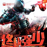终极强少