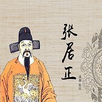 陈洁：张居正