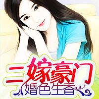 二嫁豪门婚色生香