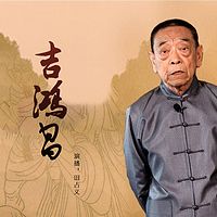 田占义：吉鸿昌