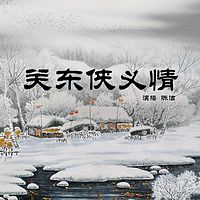 陈洁：关东侠义情