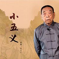 田占义：小五义