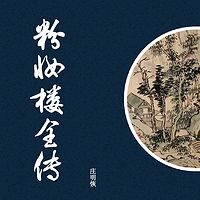 金玉：粉妆楼全传