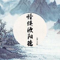 马长辉：《怪侠欧阳德》