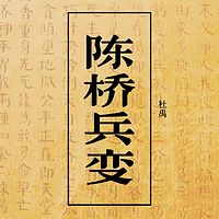 杜禹：陈桥兵变