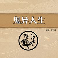 贾云雷：鬼异人生